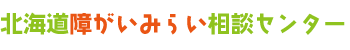 障がいみらい相談センター